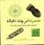 تصویر  عنصر‌ها در چند دقیقه (خشتی کوچک-شمیز)